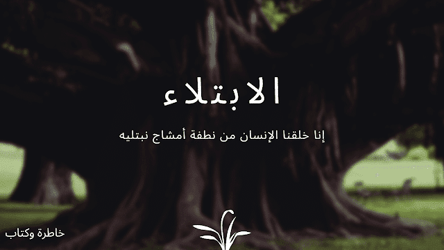مقدمة و خاتمة بحث تخرج عن الابتلاء جاهز مكتوبة