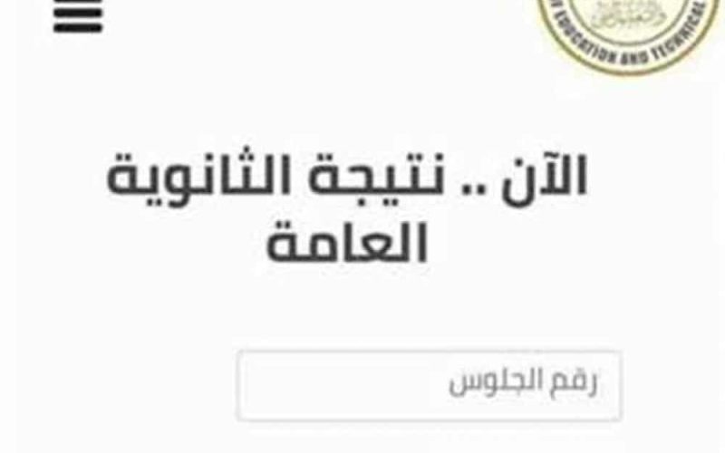 موقع هنا التقنية نتيجة الثانوية العامة حصريا