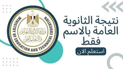 رابط g12 emis gov eg , روابط معرفة نتيجة الثانوية العامة مصر