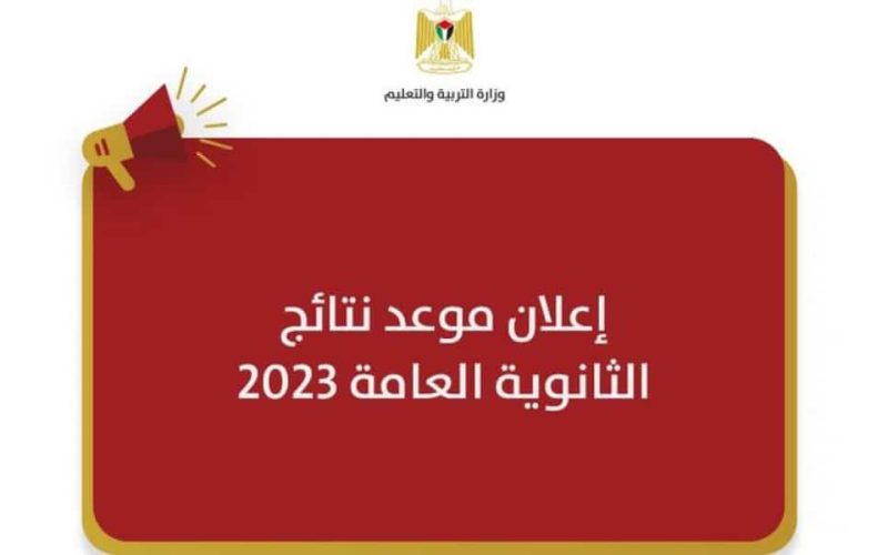 نتائج التوجيهي فلسطين قطاع غزة والضفة الغربية 2023 ورابط الفحص