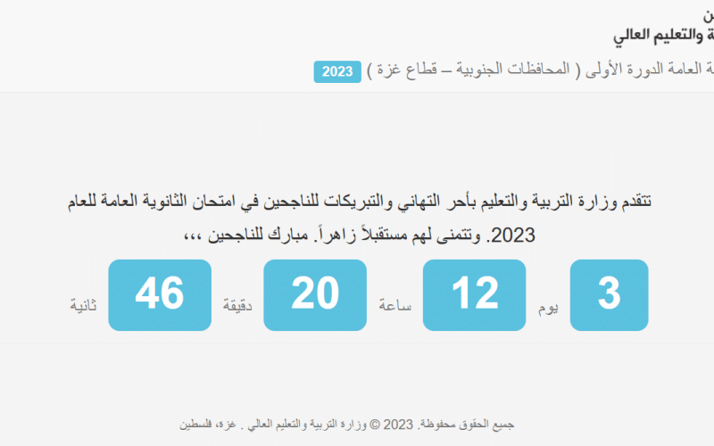 نتائج توجيهي فلسطين قطاع غزة والضفة الغربية لعام 2023