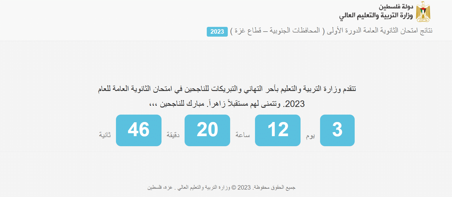 رابط نتائج التوجيهي فلسطين 2023 برقم الجلوس الدورة الأولى عبر tawjihi.mohe.ps