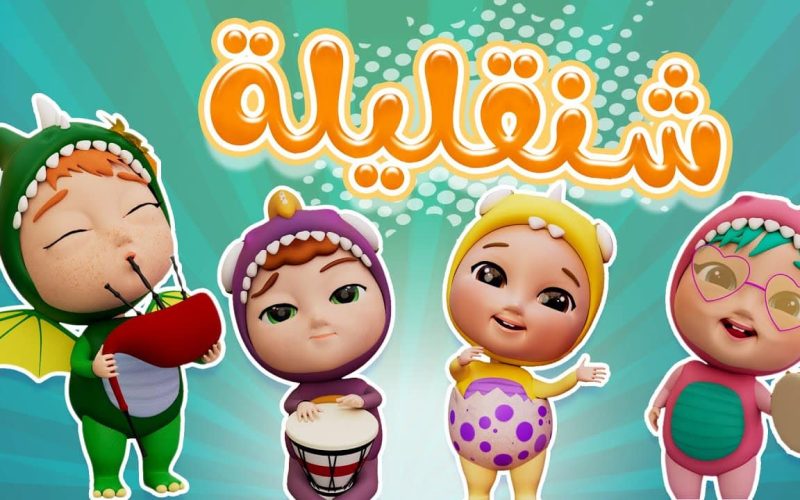 معنى شنقليله , رحلة في أعماق اللغة العربية والثقافة