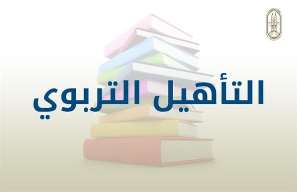 ما هو التأهيل التربوي