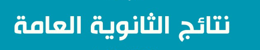 نتائج التوجيهي الأردن 2023: خطوات الاطلاع عبر موقع وزارة التربية والتعليم
