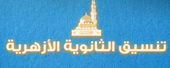 دليل الطالب لفهم الحد الأدنى للقبول في الثانوية الأزهرية: الأدبي والعلمي