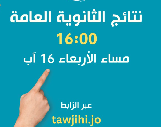 نتائج امتحان الثانوية العامة في الأردن لعام 2023
