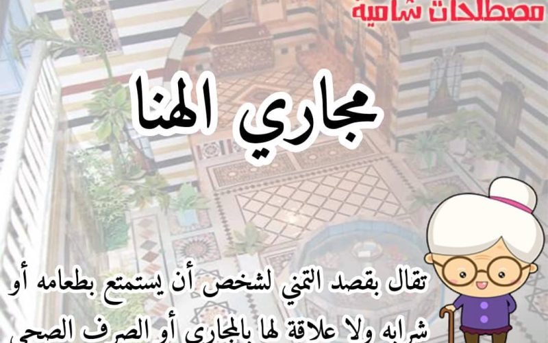 الرد على مطرح ما يسري يمري اكتر من رد